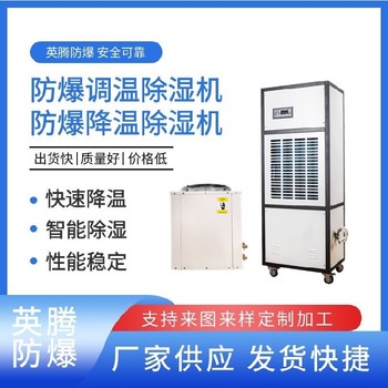 BCF-7-7kg/h防爆水冷調(diào)溫型常規(guī)除濕機防爆安全可靠
