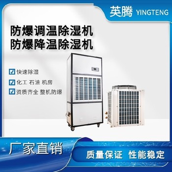 BCF-7-7kg/h防爆水冷調(diào)溫型常規(guī)除濕機防爆安全可靠