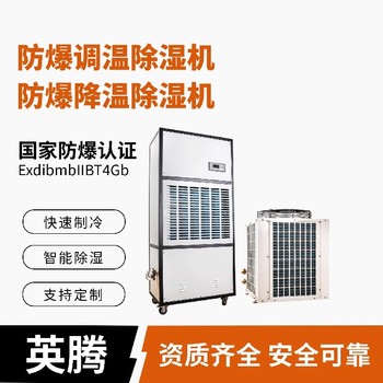 BCF-7-7kg/h防爆水冷調(diào)溫型常規(guī)除濕機防爆安全可靠