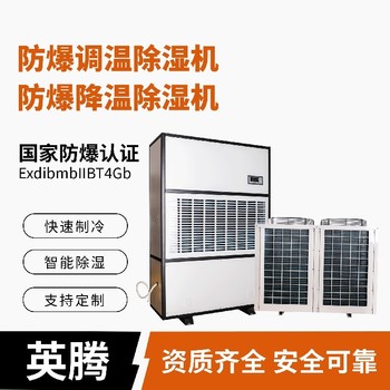 BCF-10-10kg/h防爆工業調溫除濕機防爆證書