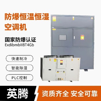 英騰防爆風(fēng)冷型恒溫恒濕空調(diào)機(jī)自動(dòng)化霜