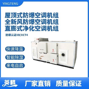 英騰油漆房實驗室防爆水冷屋頂式空調(diào)機