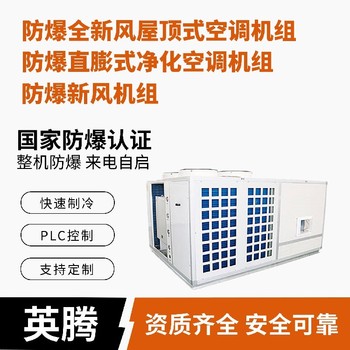 英騰化工廠實驗室防爆屋頂式空調(diào)機(jī)組