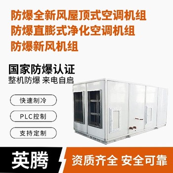 英騰化工廠實驗室防爆屋頂式空調(diào)機(jī)組