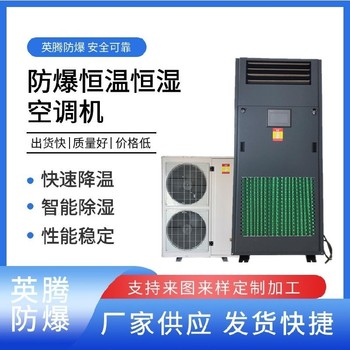 英騰防爆風(fēng)冷恒溫恒濕柜式空調(diào)機(jī)智能調(diào)節(jié)溫濕度