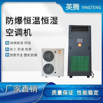 英騰防爆風(fēng)冷型恒溫恒濕空調(diào)機(jī)自動(dòng)化霜