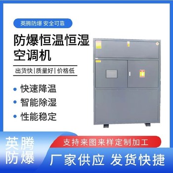 英騰防爆風(fēng)冷恒溫恒濕柜式空調(diào)機(jī)智能調(diào)節(jié)溫濕度