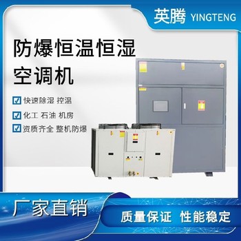 英騰防爆風(fēng)冷型恒溫恒濕空調(diào)機(jī)自動(dòng)化霜