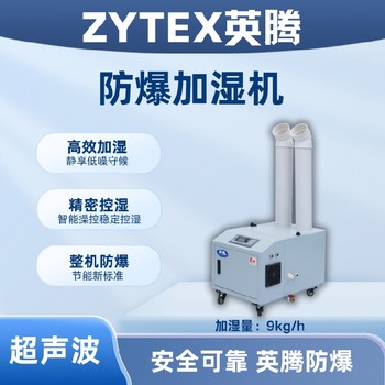 漳州垃圾發(fā)電廠場(chǎng)所BJS-24(CS)防爆超聲波加濕機(jī)