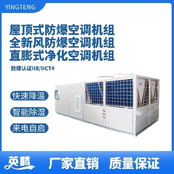 英騰化工廠實驗室防爆屋頂式空調(diào)機(jī)組