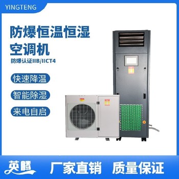 英騰防爆風(fēng)冷型恒溫恒濕空調(diào)機(jī)自動(dòng)化霜