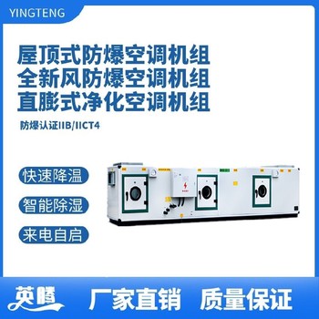 英騰醫藥品倉庫庫房防爆屋頂式除濕空調機組