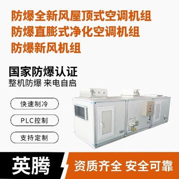 英騰供電局機房電力機房防爆單元式空調與屋頂空調