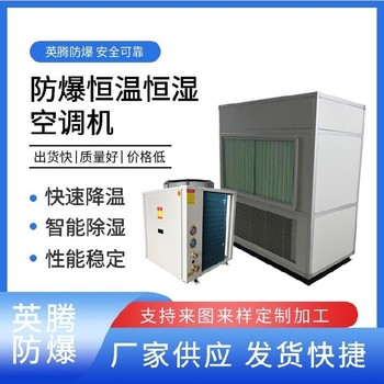 英騰防爆風(fēng)冷恒溫恒濕柜式空調(diào)機(jī)智能調(diào)節(jié)溫濕度