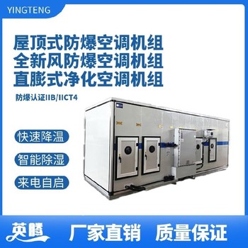 英騰化工廠實驗室防爆屋頂式空調(diào)機(jī)組
