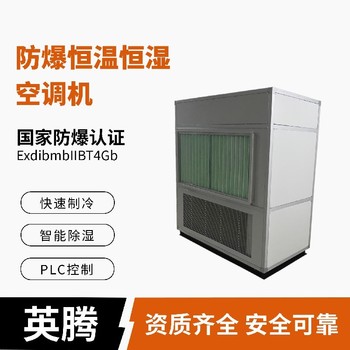 英騰防爆風(fēng)冷冷風(fēng)型恒溫恒濕空調(diào)機(jī)快速除濕