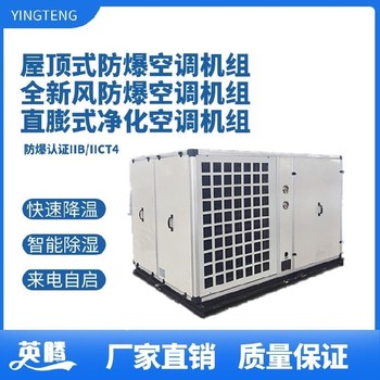英騰油漆房實驗室防爆水冷屋頂式空調(diào)機