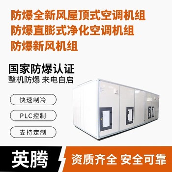 英騰油漆房實驗室防爆水冷屋頂式空調(diào)機
