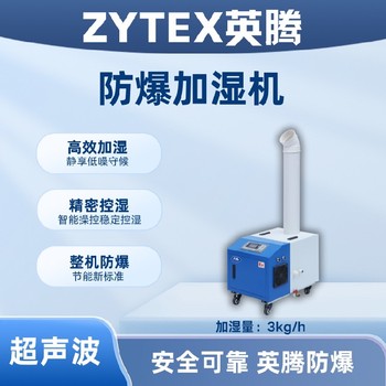 大理廠房倉(cāng)庫(kù)場(chǎng)所BJS-24(CS)防爆超聲波加濕機(jī)
