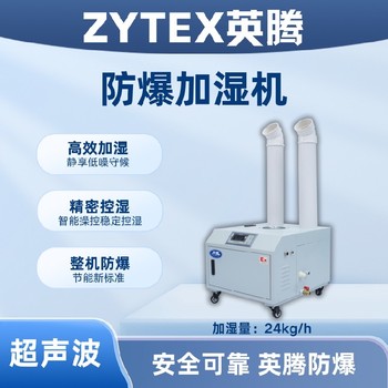 漳州垃圾發(fā)電廠場(chǎng)所BJS-24(CS)防爆超聲波加濕機(jī)