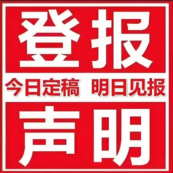 南國(guó)早報(bào)證件遺失登報(bào)電話