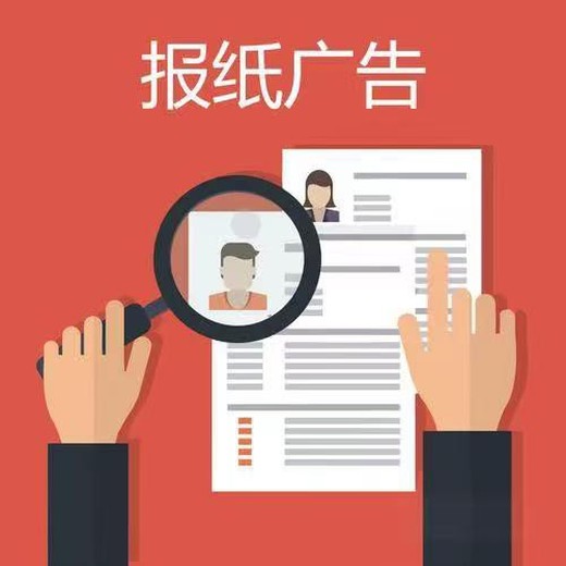 關(guān)于三秦都市報登報電話一三秦都市報公告登報費用一登報流程