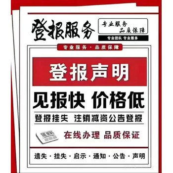 天津日?qǐng)?bào)公告登報(bào)電話