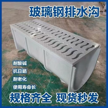 克孜勒蘇成品排水溝樹脂排水溝廠家電話玻璃鋼天溝