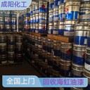 阜新市回收吉人牌油漆收購(gòu)防腐涂料