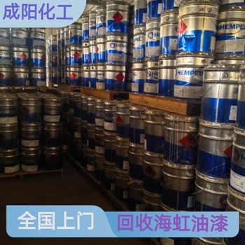 商丘市回收佐敦油漆涂料回收各過(guò)期油漆回收