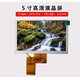 5寸液晶屏圖