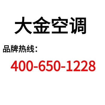 大金中央空調(diào)報(bào)修服務(wù)電話-大金空調(diào)24小時(shí)客戶服務(wù)熱線