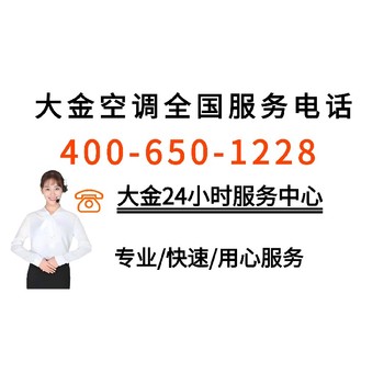 上海DAIKIN空調(diào)全國(guó)客戶服務(wù)電話-上海大金空調(diào)服務(wù)電話