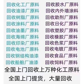 新疆過期橡膠助劑回收一般多少錢回收消泡劑