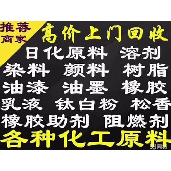 廣州回收太青綠回收化工油漆回收