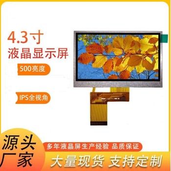 銷售4.3寸液晶顯示屏串口屏TFT屏幕模塊