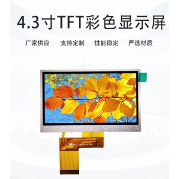 銷售4.3寸液晶顯示屏串口屏TFT屏幕模塊