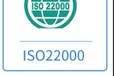 生食水產品ISO22000體系流程合江縣ISO22000體系