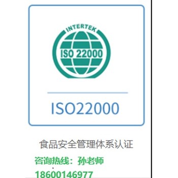 生食水產(chǎn)品ISO22000體系流程肥鄉(xiāng)縣ISO22000體系
