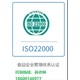 ISO22000體系圖