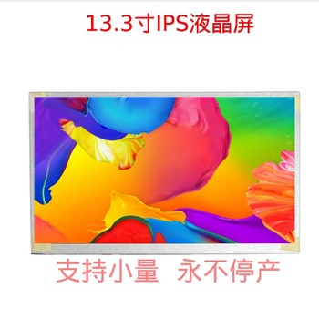 銷售13.3寸彩色液晶顯示屏,13.3寸液晶屏工廠定制