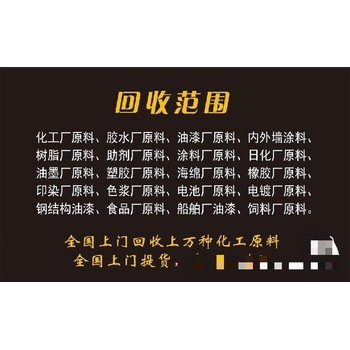 新疆過期橡膠助劑回收一般多少錢回收消泡劑