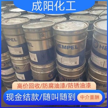 焦作市回收金陵牌油漆收購機械油漆