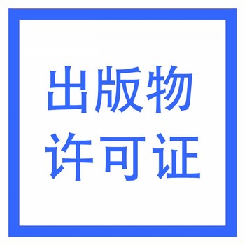 武漢出版物經(jīng)營許可證代辦理流程