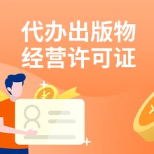出版物批發(fā)零售許可辦理注意事項(xiàng)