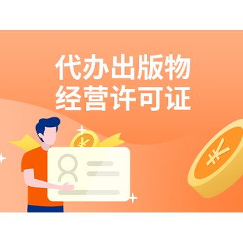 武漢出版物經(jīng)營許可證代辦理流程