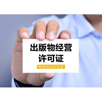 武漢出版物經(jīng)營許可證代辦理流程