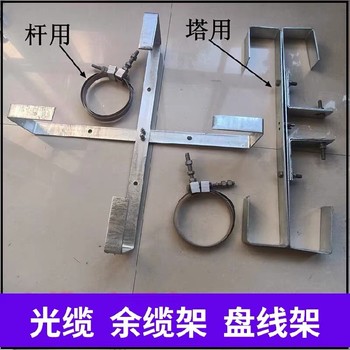池州光纜余纜架廠家,塔用光纜余纜架價(jià)格