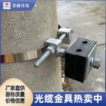 黃石光纜引下線夾生產(chǎn)廠家,水泥桿用引下線夾