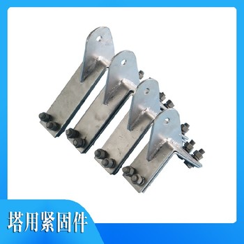 大渡口塔用緊固夾具廠家聯(lián)系方式,直線塔用緊固件廠家
